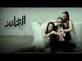 موسيقى مسلسل الخائن 7