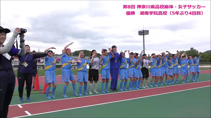 优胜🏆湘南学院高校 ～Victory～［県高校総体・女子サッカー／2019.5.6］ - 天天要闻