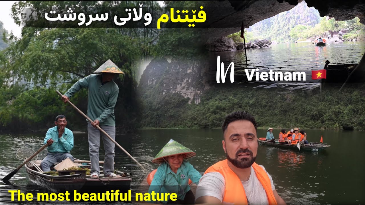 دوەم ڕۆژمان لە فێتنام بەم شێوەیە بەسەر برد /day 2 in Vietnam 🇻🇳 the most beautiful nature