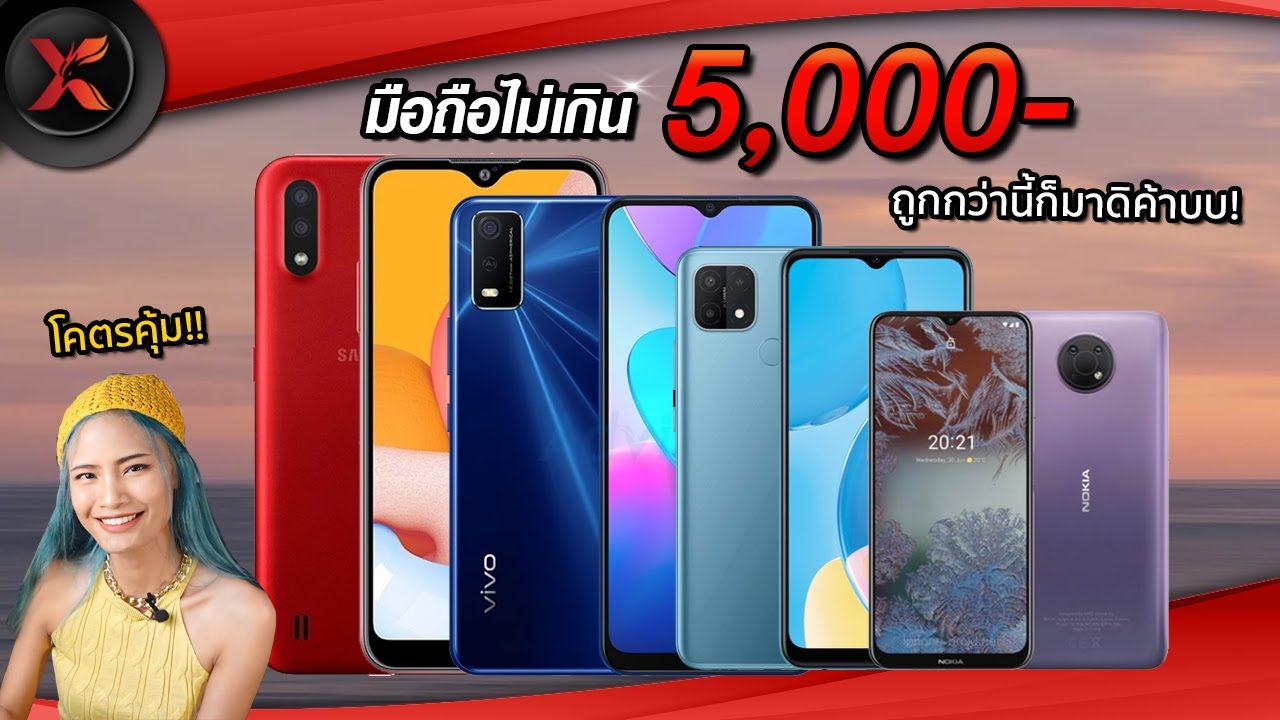 มือถือ ไม่เกิน 5000  2022  รวมมือถือสุดคุ้มราคาไม่เกิน 5,000 บาท ปี 2021!!