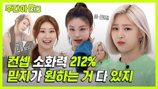 [주간아.zip] 컨셉 소화력 212%❤ 믿지가 원하는거 다 있지❗ l 있지(ITZY)