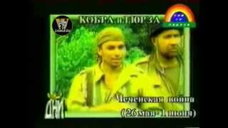 Чечня. Штурм Бамута группой Гюрзы. Assaulting Bamut (Chechen war)