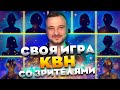 СВОЯ ИГРА х КВН #11. ИГРА СО ЗРИТЕЛЯМИ