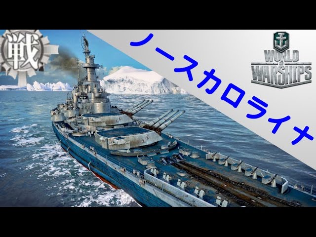 ▷【WoWs 6人で雑談】アメリカ戦艦 ノースカロライナ 出撃！ - YouTube