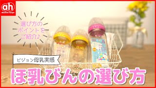 【出産準備】哺乳瓶の選び方ポイント【母乳実感】