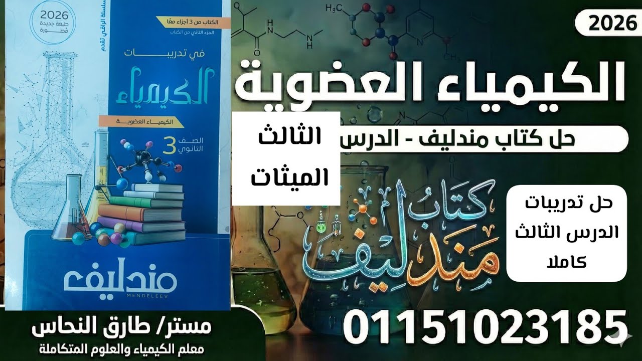 حل كتاب مندليف ٢٠٢٦ كيمياء عضوية الدرس الثالث الميثان -مستر طارق النحاس 