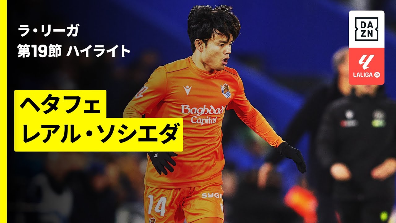 【久保建英が劇的決勝弾をアシスト! | ヘタフェ×レアル・ソシエダ|ハイライト】ラ・リーガ第19節|2025-26シーズン