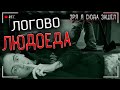 НОЧЬ в ДЕРЕВНЕ ЛЮДОЕДОВ | НАС ЖДАЛИ на ЗАБРОШКЕ | ЖУТКАЯ НАХОДКА в ЛЕСУ