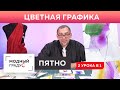 Начала графики. ПЯТНО. Занимаемся цветной графикой. Вспоминаем прошлые уроки, развиваем творчество.