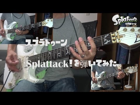 【弾いてみた】スプラトゥーン「Splattack!」
