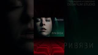 Трейлер Короткометражного Фильма «Привязи» | Озвучка Deeafilm #Shorts