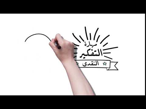 مهارة التفكير النقدي