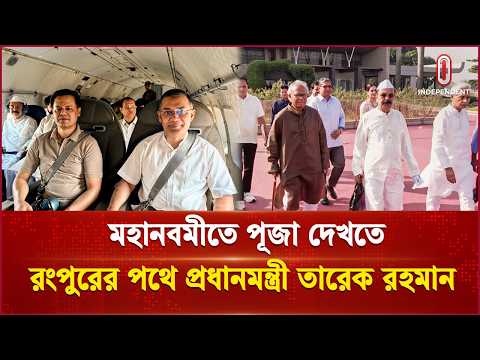 আজ রংপুর, রাজশাহী ও চট্টগ্রামের পূজামণ্ডপ পরিদর্শন করবেন প্রধানমন্ত্রী |PM | Independent TV