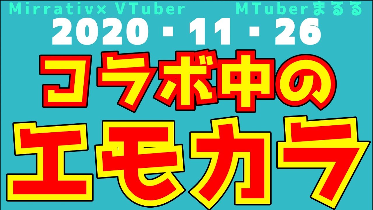 質問解決 コラボ配信中に エモカラ は出来るか 歌凸枠での 音源等 はどうするのか について質問解決 Mirrativ Youtube