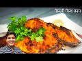    l fish fry recipe in marathi l marathi food bites l