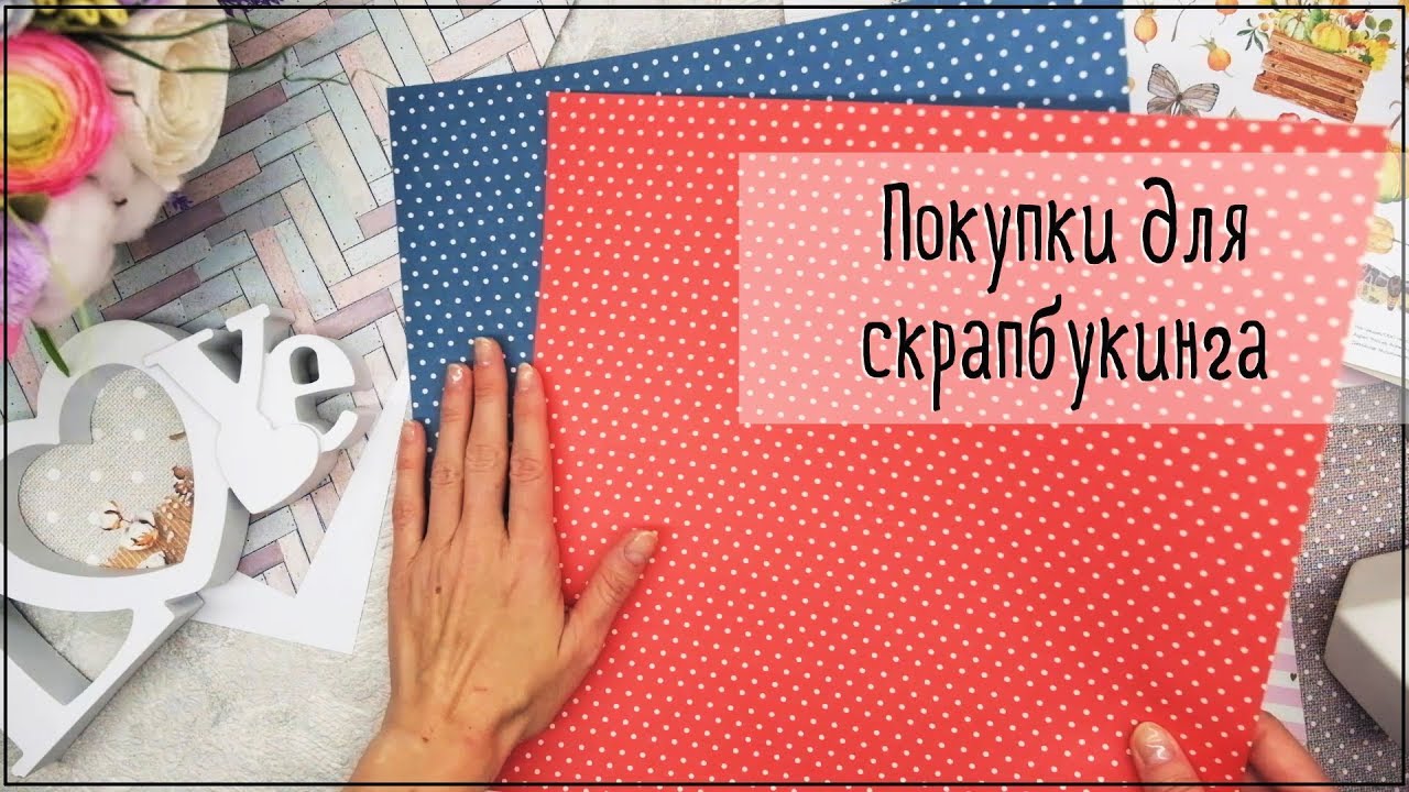 Покупки для скрапбукинга в магазине Мадам Ажур. Я победюн!))