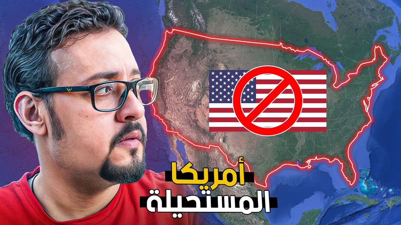 كيف حمت الجغرافيا أمريكا من أي غزو خارجي وجعلت إلحاق الضرر فيها شبه مستحيل ؟