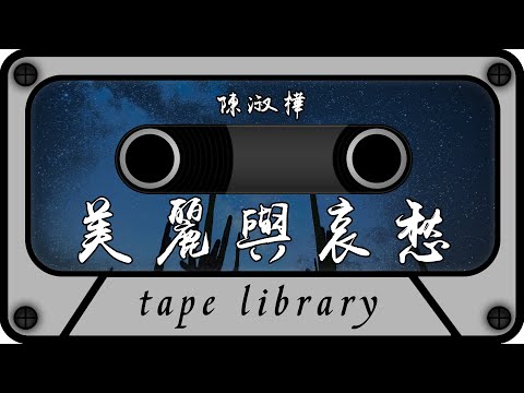 美麗與哀愁 - 陳淑樺『我來自大海 看過日出 看過晚雲 它比不過妳的純 妳的美』【動態歌詞】