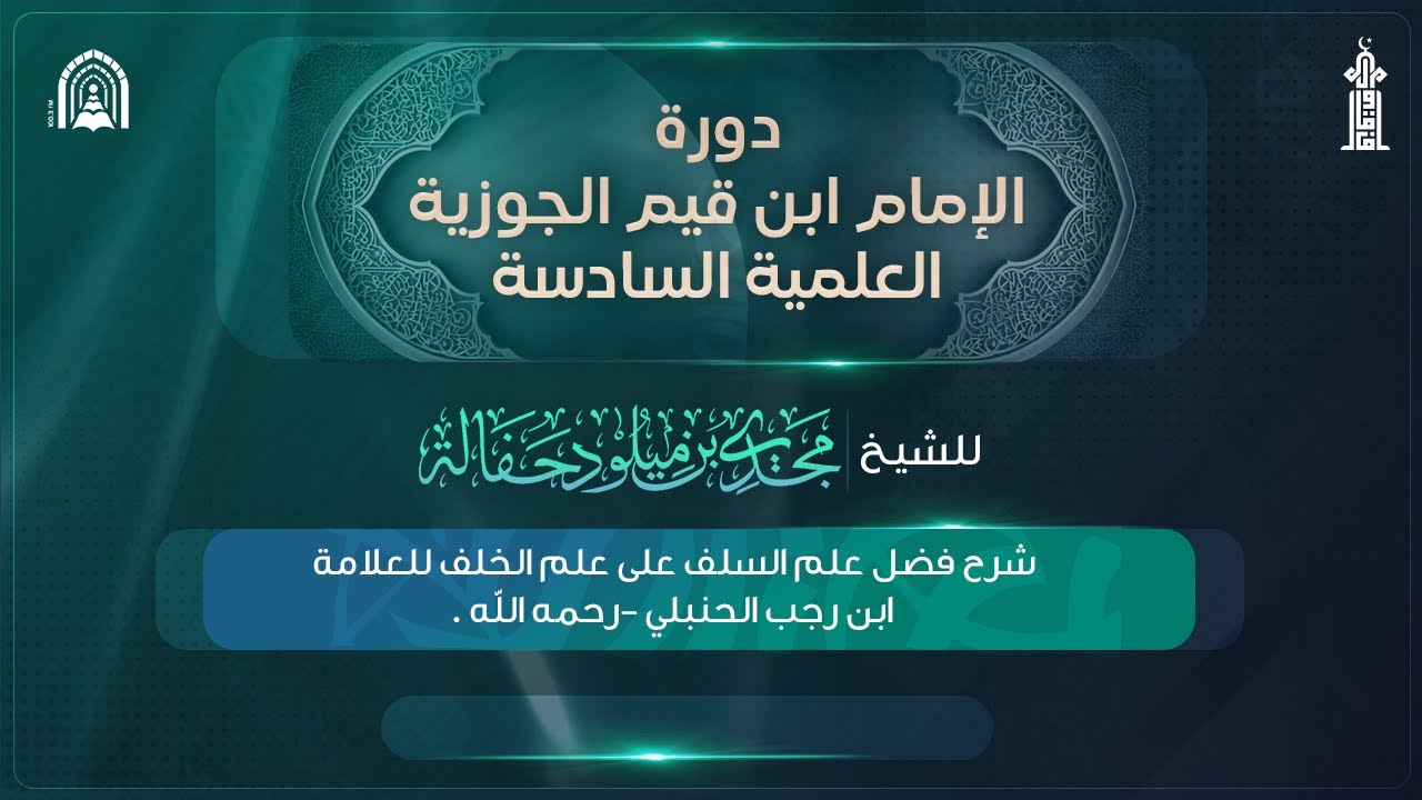 الدرس الثالث | شرح فضل علم السلف على علم الخلف للعلامة ابن رجب رحمه الله