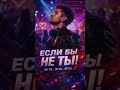 если бы не ты (Club Mix 2026)