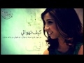 جلسات صوت الخليج دنيا بطمة كيف تهواني HD جلسات صوت الخليج دنيا بطمة كيف تهواني HD