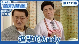 愛．回家之開心速遞｜第1231完整版｜進擊的Andy｜劉丹、呂慧儀、單立文、湯盈盈、滕麗名、吳偉豪、張景淳、林淑敏、許家傑｜TVB港劇｜粵語中字｜愛回家經典重溫