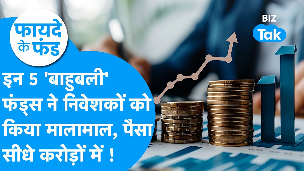 Fayde Ke Fund: इन 5 'बाहुबली' फंड्स ने निवेशकों को किया मालामाल, पैसा सीधे करोड़ों में ! Biz Tak