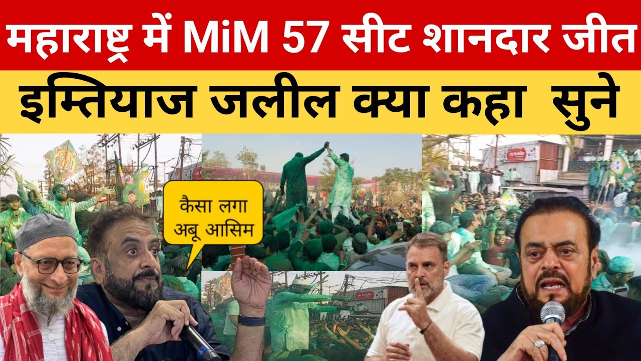 महाराष्ट्र में AIMIM 57 सीट शानदार जीत | इम्तियाज जलील क्या कहा  सुने | bmc election result 2026 |
