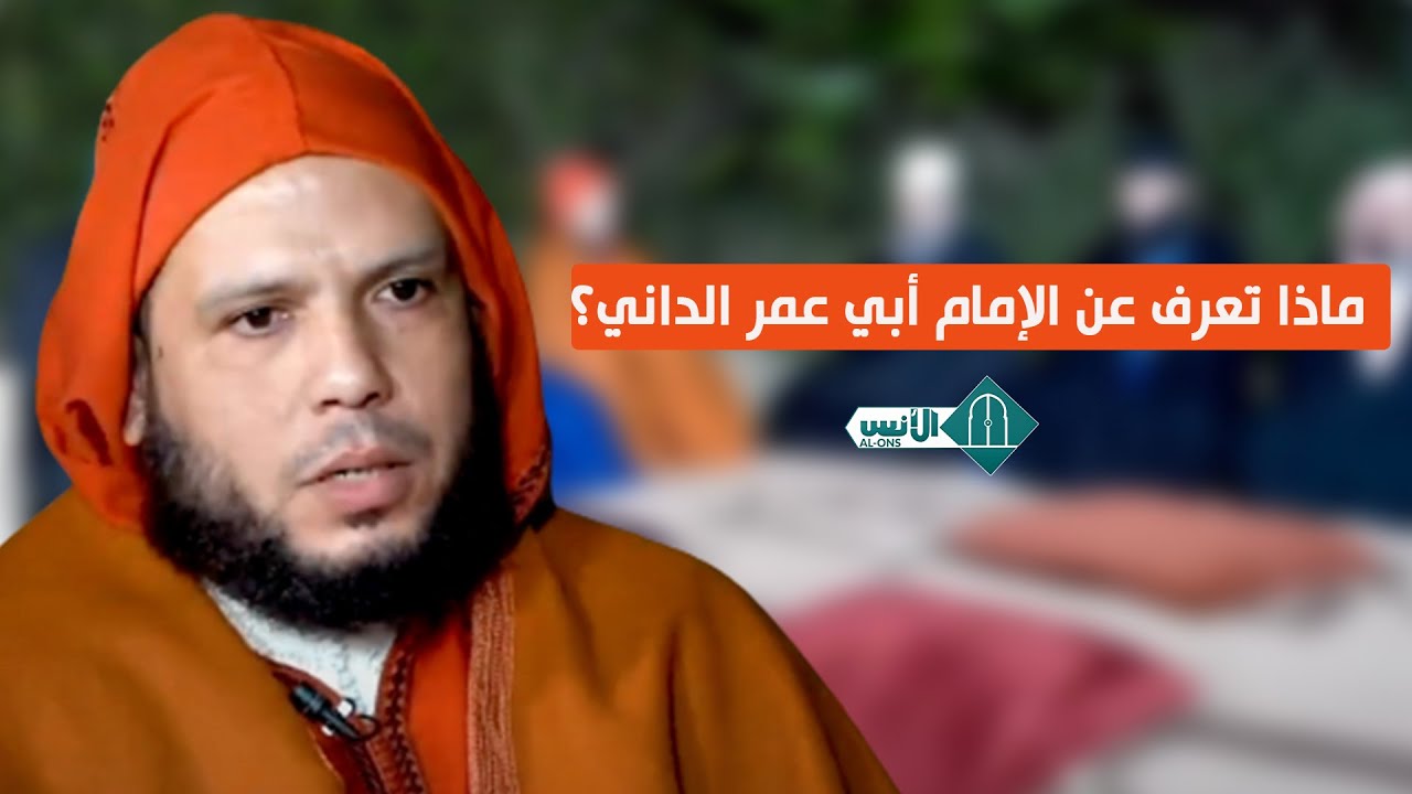 ماذا تعرف عن الإمام أبي عمر الداني؟  - ذ.محمد شوام