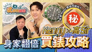 Kenny x 高Sir  身家翻倍買錶攻略呢隻Rolex最值得擁有斌菲特訓班 Ep.1