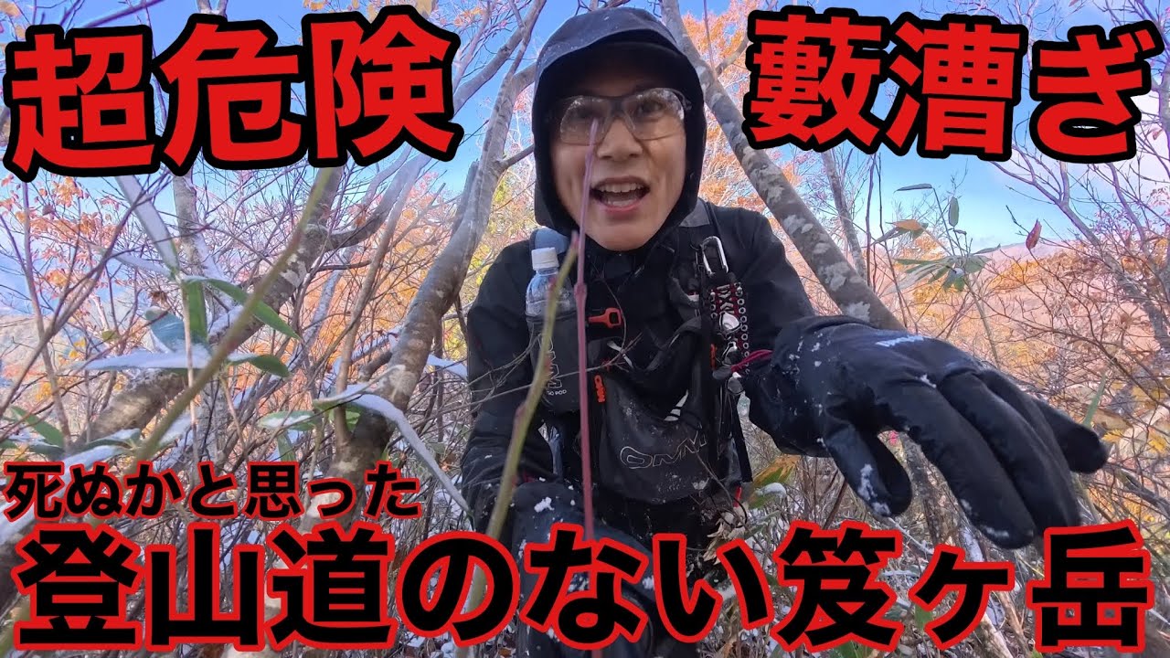 【死ぬかと思った】危険過ぎた登山道のない国内最難関薮山「笈ヶ岳」へ‼︎日本二百名山最後のピークハント！西尾根無雪期/2025年版