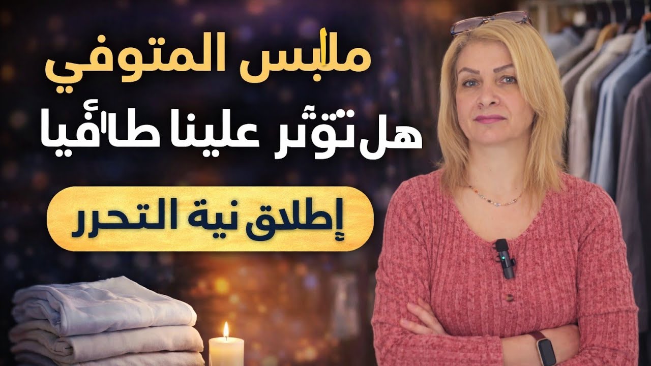 قبل أن تحتفظ بملابس المتوفي شاهد هذا! إطلاق نية التحرر بطريقة صحيحة 🤍