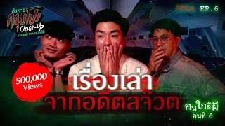 [Full] อังคารคลุมโปง Close Up EP.6 | คนใกล้ผีคนที่ 6 : อดีตสจ๊วต “ปอนด์ สหดล” (Thai Sub)