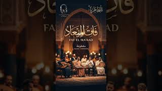 مقطوعة فات الميعاد  - اسمعها