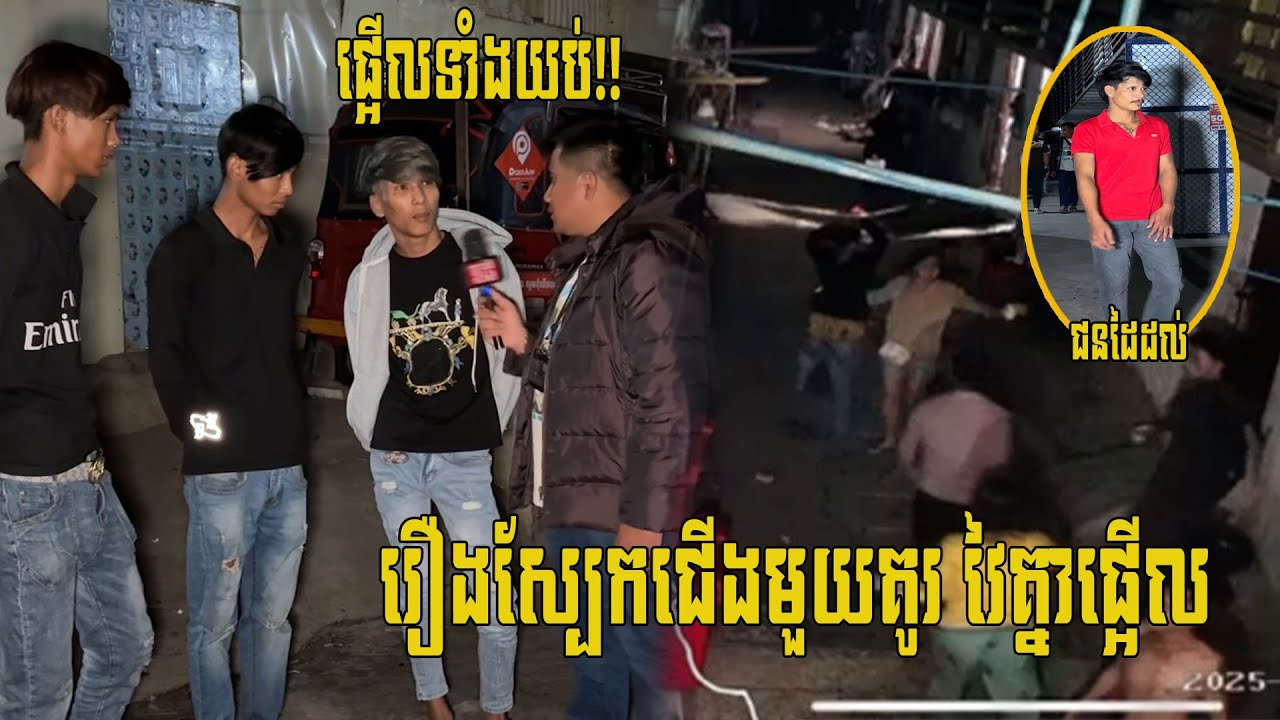 (ព័ត៌មានបឋម)៖វេលាម៉ោង​ ១នាទីយប់​ ថ្ងៃទី៣០ ខែ​ធ្នូ​ ឆ្នាំ២០២៥