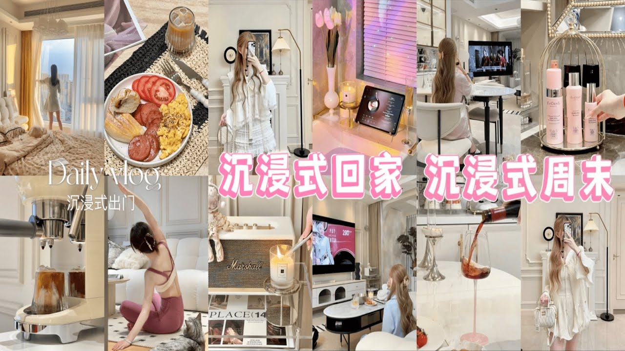 【理想家vlog】沉浸式出门丨30不结婚，靠自己可以过得很好 +沉浸式回家丨月入5w的高质量独处有多快乐💖+沉浸式宅家丨睡前超放松沉浸式洗护🎀 ...