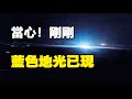 🔥🔥嚇人❗廣東突發地震❗未来恐有地震 兩大信號已現❗