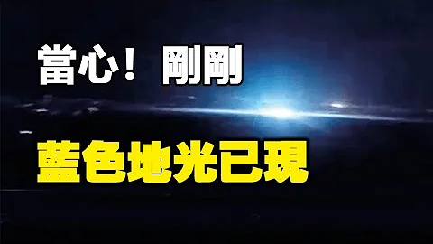 🔥🔥嚇人❗廣東突發地震❗未來恐有地震 兩大信號已現❗ - 天天要聞