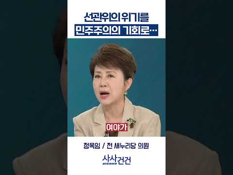 [사사건건] 선관위의 위기를 민주주의의 기회로… (이동학, 정옥임)