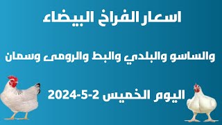 اسعار الفراخ البيضاء والساسو والبلدي والرومى والبط اليوم الخميس 2- 5- 2024