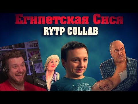 Египетская Сися | Rytp Collab | Реакция На Сосед Комкиных