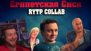 Египетская Сися | RYTP COLLAB | РЕАКЦИЯ НА СОСЕД КОМКИНЫХ