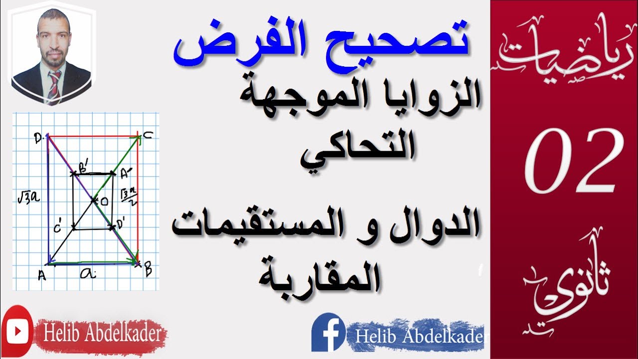 تصحيح الفرض || ||  سنة 2 ثانوي  ( علوم تجريبية ، تقني رياضي  ، رياضيات)