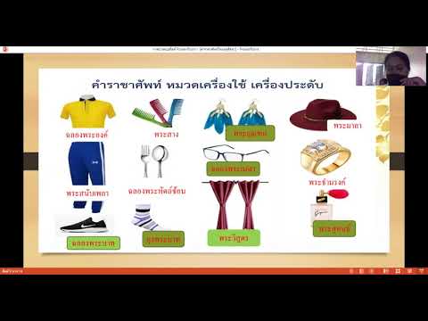 Ep2ภาษาไทยเรื่องคำราชาศัพท์