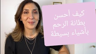 أشياء تساعد على التصاق الجنين في بطانة الرحم