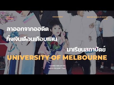 เราลาออกจากงาน audit ทิ้งเงินเดือนเกือบแสนมาเรียนสถาปัตย์ที่เมลเบิร์น