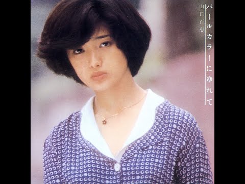 山口百恵 : 1976 : 青春の翳り - YouTube