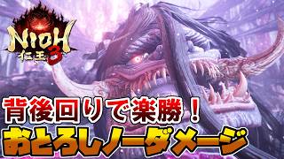 【仁王3】おとろしの倒し方 ノーダメージ攻略【Nioh 3】