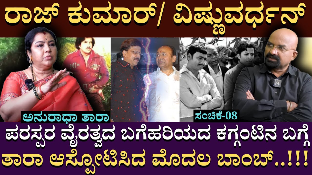ರಾಜ್ ಕುಮಾರ್/ ವಿಷ್ಣುವರ್ಧನ್ ವೈರತ್ವದ ಬಗೆಹರಿಯದ ಕಗ್ಗಂಟಿನ ಬಗ್ಗೆ  ಆಸ್ಪೋಟಿಸಿದ ತಾರಾ | TaraAnuradha | Part08