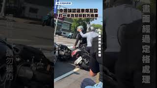 中壢誤認逼車爆互毆　男子打一半竟幫扶對方機車｜民視新聞｜